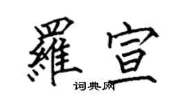 何伯昌羅宣楷書個性簽名怎么寫