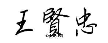 王正良王賢忠行書個性簽名怎么寫