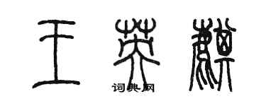 陳墨王英麒篆書個性簽名怎么寫