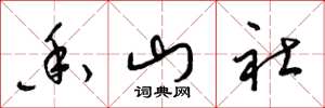 梁錦英香山社草書怎么寫