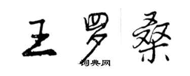 曾慶福王羅桑行書個性簽名怎么寫