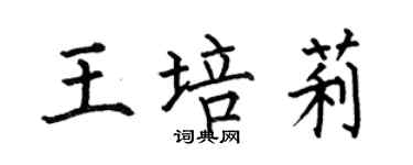 何伯昌王培莉楷書個性簽名怎么寫