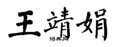 翁闓運王靖娟楷書個性簽名怎么寫