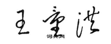 駱恆光王量洪草書個性簽名怎么寫