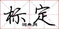 荊霄鵬標定行書怎么寫