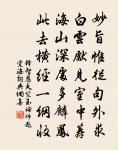 四時有不謝之花,八節有長青之草。 詩詞名句