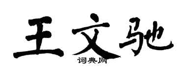 翁闓運王文馳楷書個性簽名怎么寫