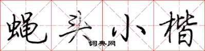 荊霄鵬蠅頭小楷行書怎么寫