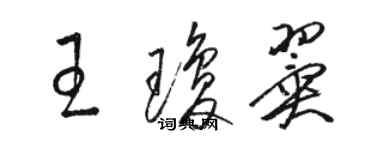 駱恆光王瓊翼草書個性簽名怎么寫