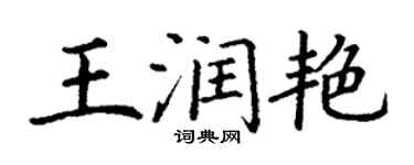 丁謙王潤艷楷書個性簽名怎么寫