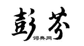 胡問遂彭芬行書個性簽名怎么寫