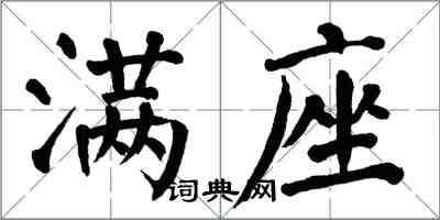 翁闓運滿座楷書怎么寫