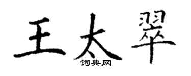 丁謙王太翠楷書個性簽名怎么寫