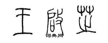 陳墨王啟芝篆書個性簽名怎么寫