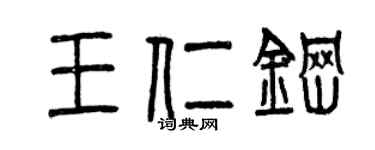 曾慶福王仁鋼篆書個性簽名怎么寫