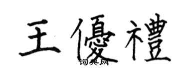 何伯昌王優禮楷書個性簽名怎么寫