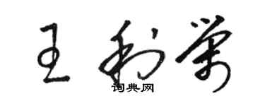 駱恆光王利榮草書個性簽名怎么寫