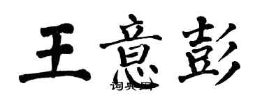 翁闓運王意彭楷書個性簽名怎么寫