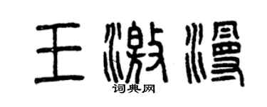 曾慶福王激漫篆書個性簽名怎么寫