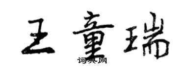 曾慶福王童瑞行書個性簽名怎么寫