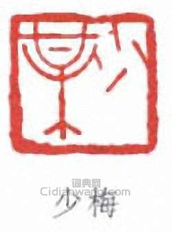 陳少梅的篆刻印章少梅
