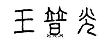 曾慶福王普光篆書個性簽名怎么寫