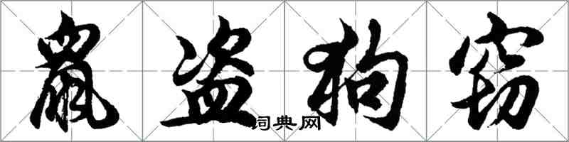 胡問遂鼠盜狗竊行書怎么寫