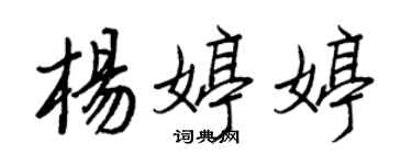 王正良楊婷婷行書個性簽名怎么寫