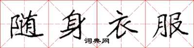 袁強隨身衣服楷書怎么寫