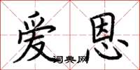 荊霄鵬愛恩楷書怎么寫