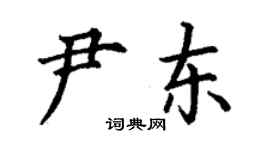 丁謙尹東楷書個性簽名怎么寫
