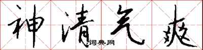錢沛雲神清氣爽行書怎么寫
