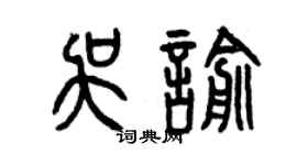 曾慶福吳喻篆書個性簽名怎么寫