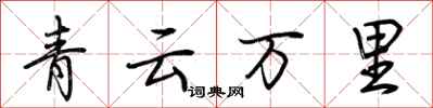 荊霄鵬青雲萬里行書怎么寫