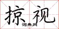 荊霄鵬掠視楷書怎么寫