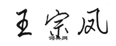 駱恆光王宗鳳行書個性簽名怎么寫