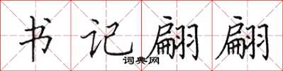 田英章書記翩翩楷書怎么寫
