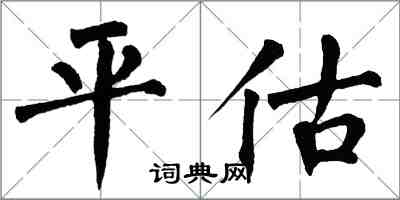 翁闓運平估楷書怎么寫