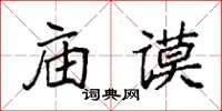 袁強廟謨楷書怎么寫