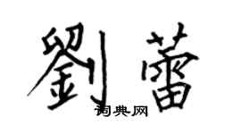 何伯昌劉蕾楷書個性簽名怎么寫