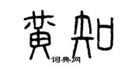 曾慶福黃知篆書個性簽名怎么寫