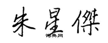 王正良朱星傑行書個性簽名怎么寫