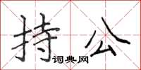 侯登峰持公楷書怎么寫