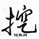 駱恆光寫的硬筆行書挖