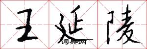 王延陵怎么寫好看