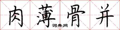 荊霄鵬肉薄骨並楷書怎么寫