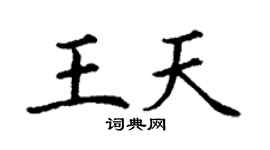 丁謙王天楷書個性簽名怎么寫