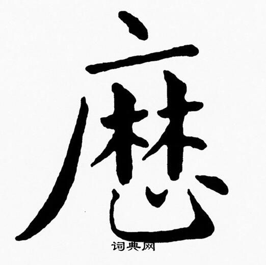 弘草書書法_弘字書法_草書字典