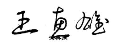 曾慶福王惠雄草書個性簽名怎么寫