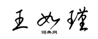 梁錦英王如瑾草書個性簽名怎么寫